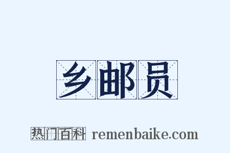 乡邮员是什么意思的图片